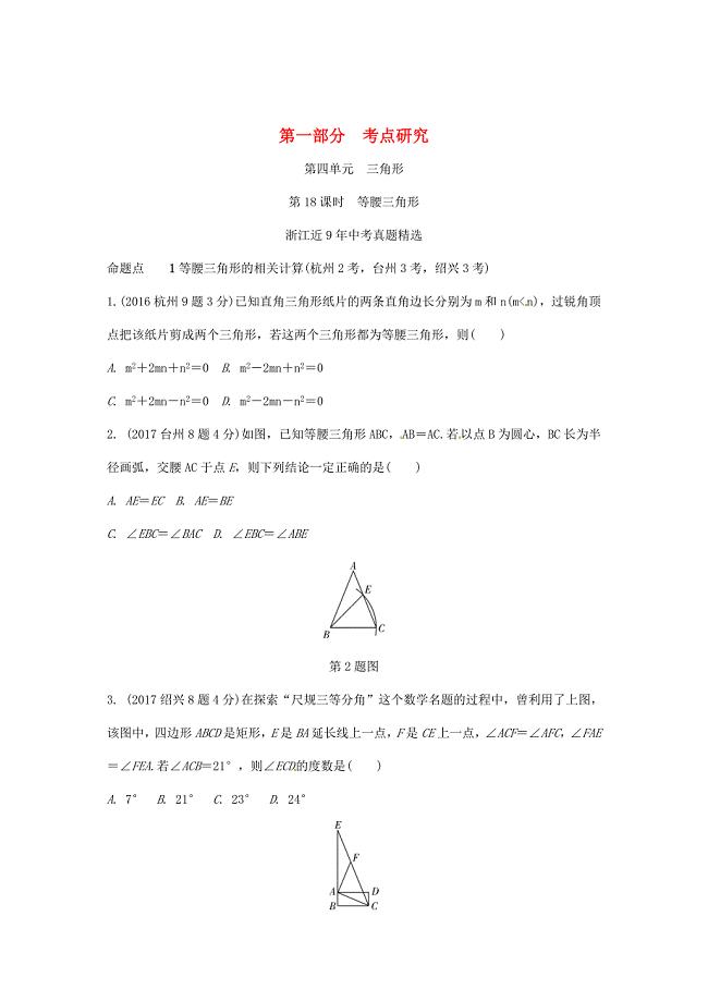 浙江省 中考数学复习第一部分考点研究第四单元三角形第18课时等腰三角形含近9年中考真题试题