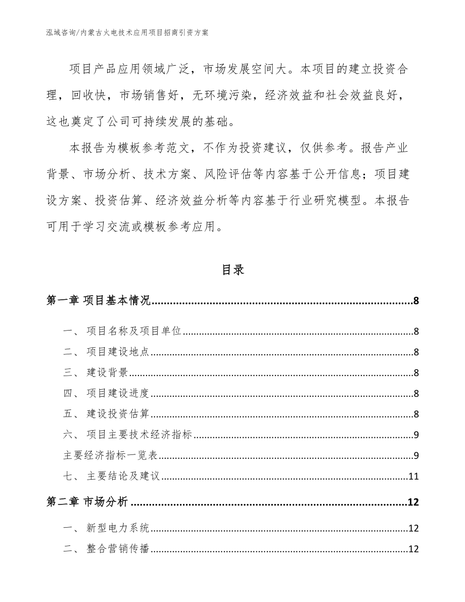 内蒙古火电技术应用项目招商引资方案模板参考_第3页