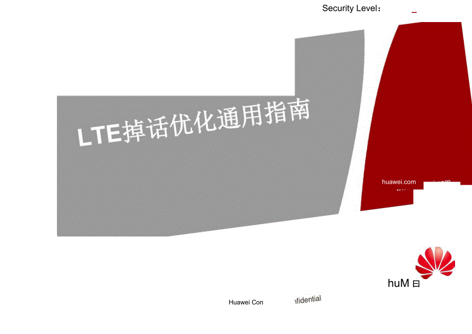 LTE掉话优化通用指南_第1页