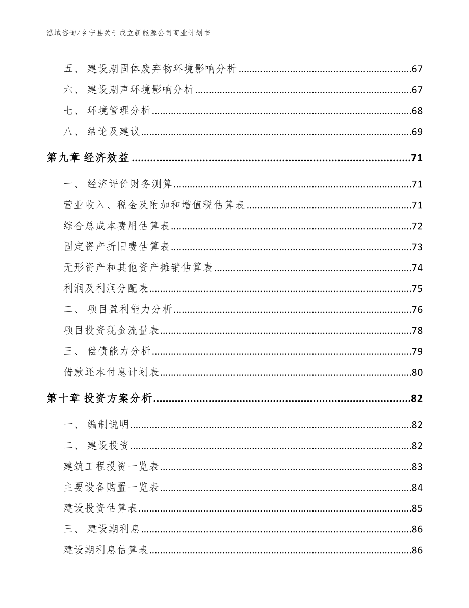 乡宁县关于成立新能源公司商业计划书模板范文_第4页