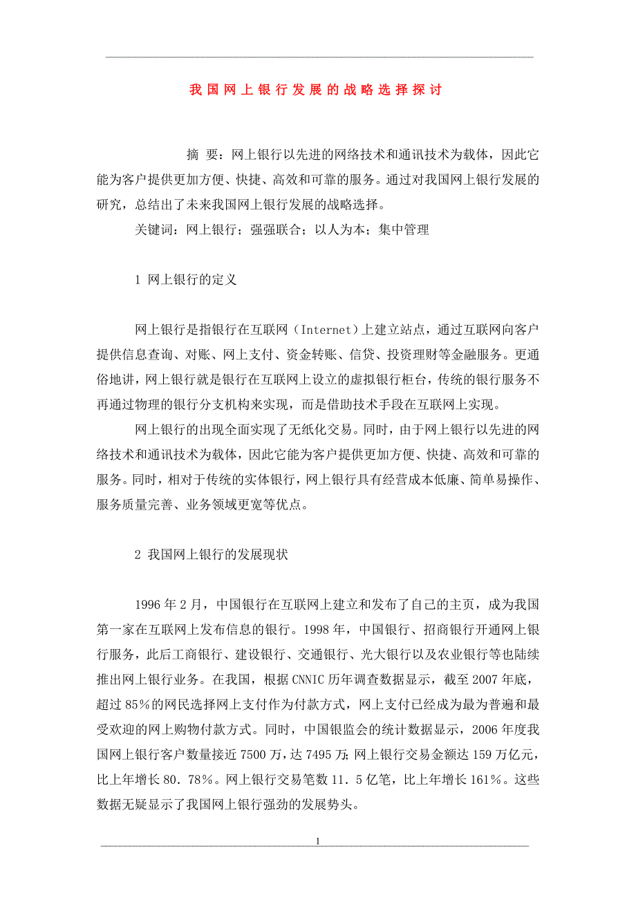 我国网上银行发展的战略选择探讨_第1页