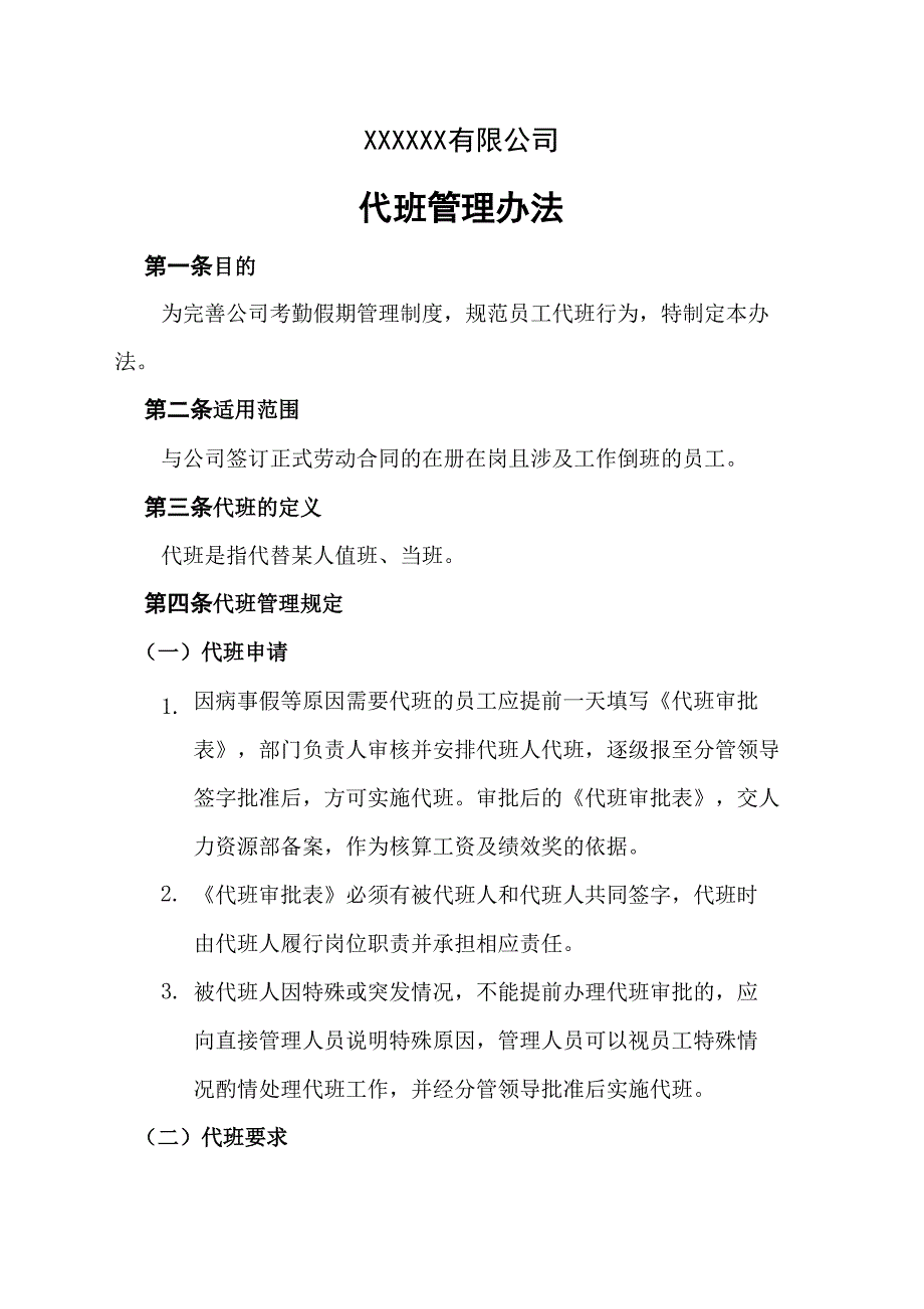 代班管理办法_第1页