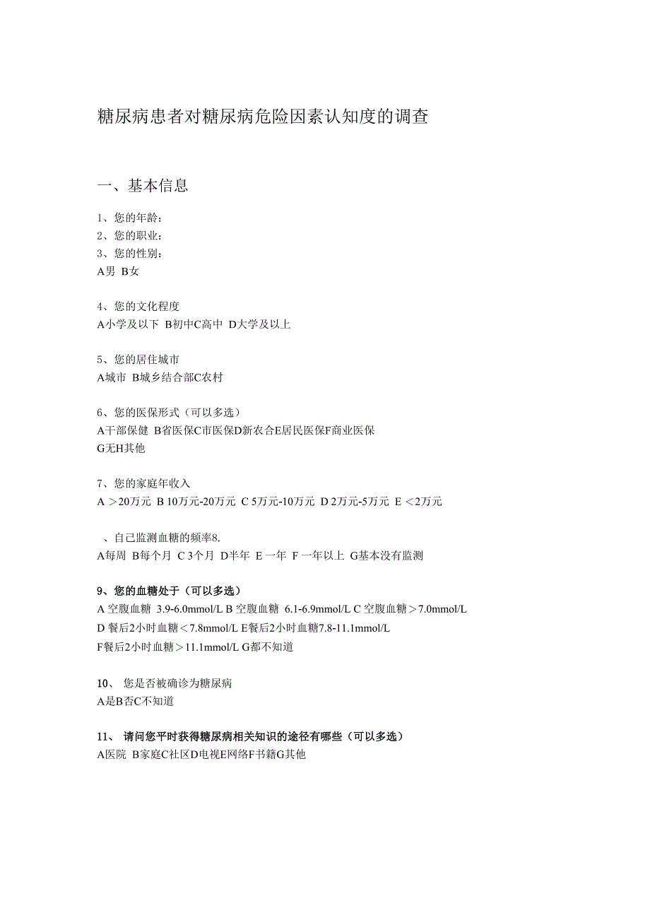 完整版糖尿病调查问卷_第1页