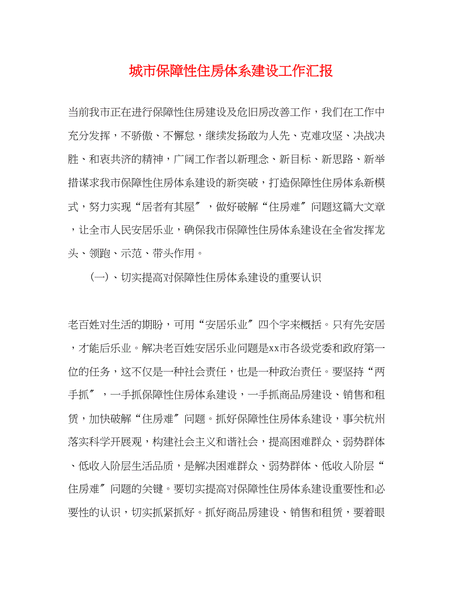 2023年城市保障性住房体系建设工作汇报.docx_第1页