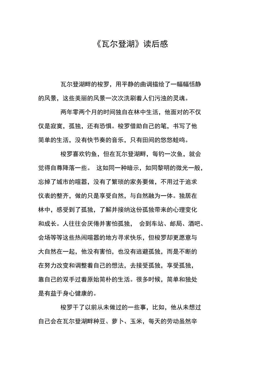 《瓦尔登湖》读后感_第1页