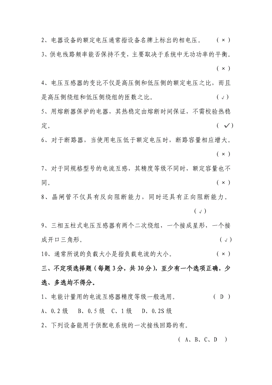 电气技术员竞聘试题(有答案)_第2页