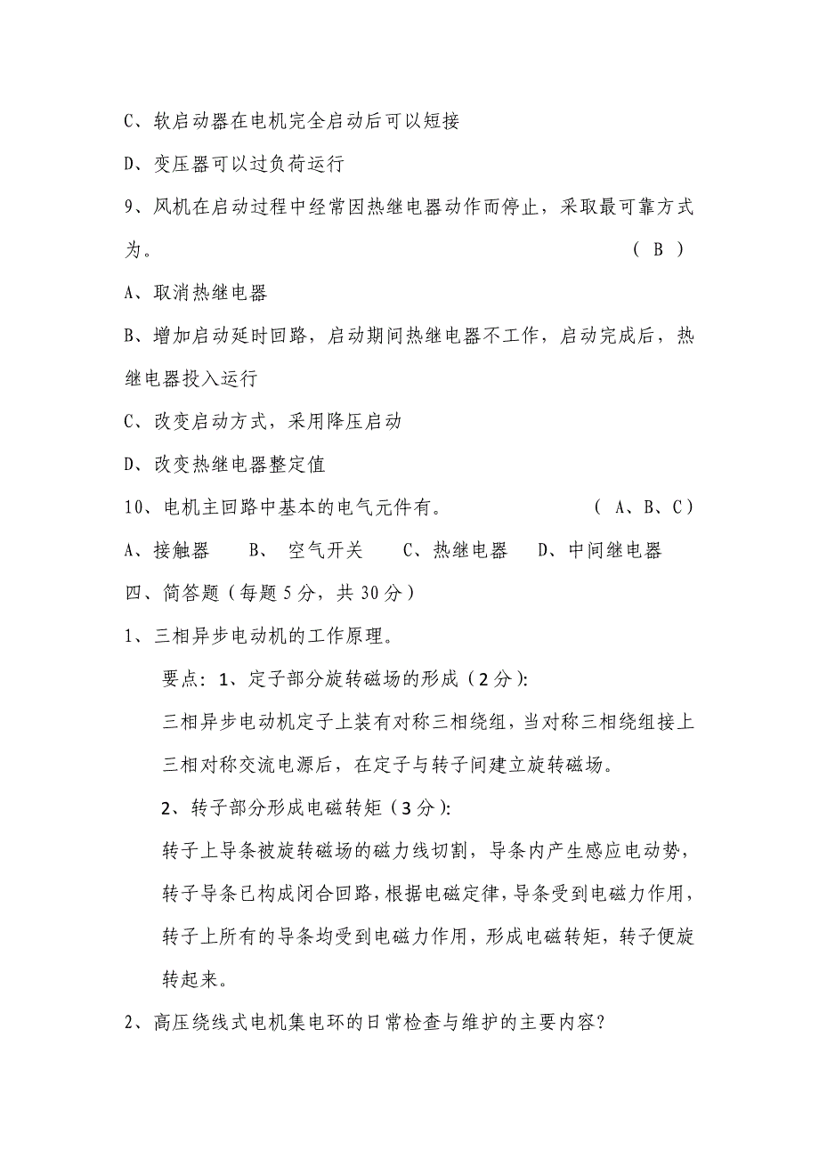 电气技术员竞聘试题(有答案)_第4页