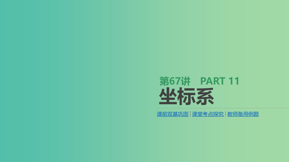 2019届高考数学一轮复习 第11单元 选考4系列 第67讲 坐标系课件 理.ppt_第1页