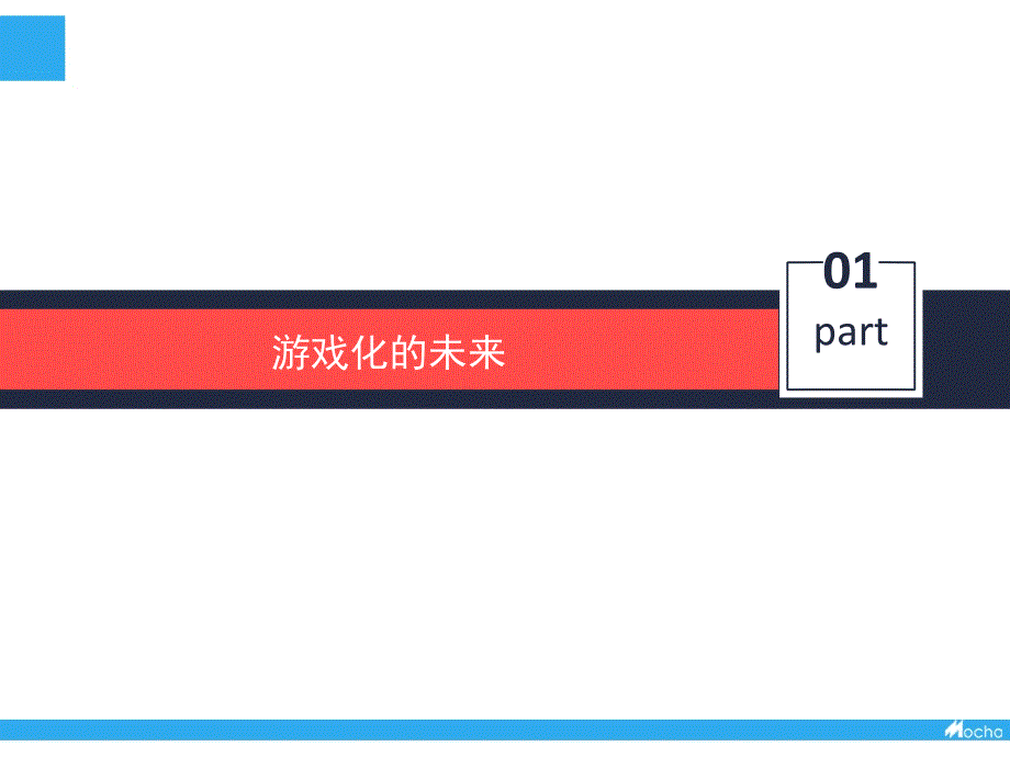 《游戏化思维》终结版.ppt_第3页