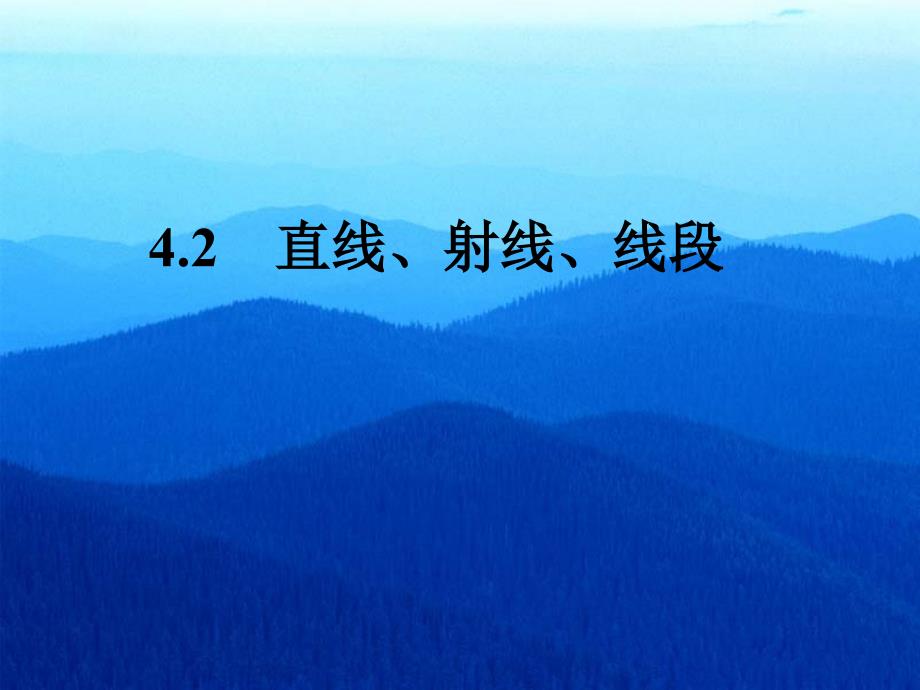 （课件2）42直线、射线、线段_第1页