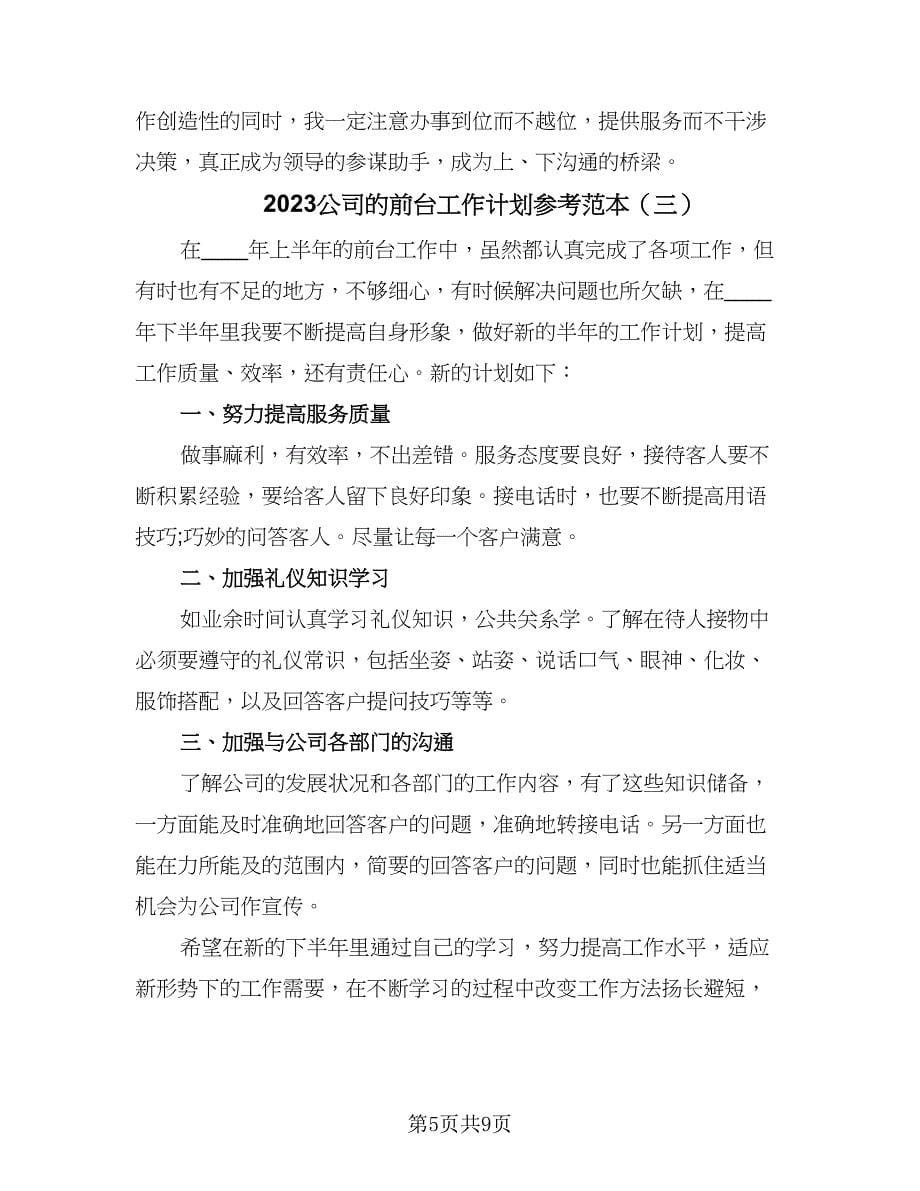 2023公司的前台工作计划参考范本（5篇）.doc_第5页