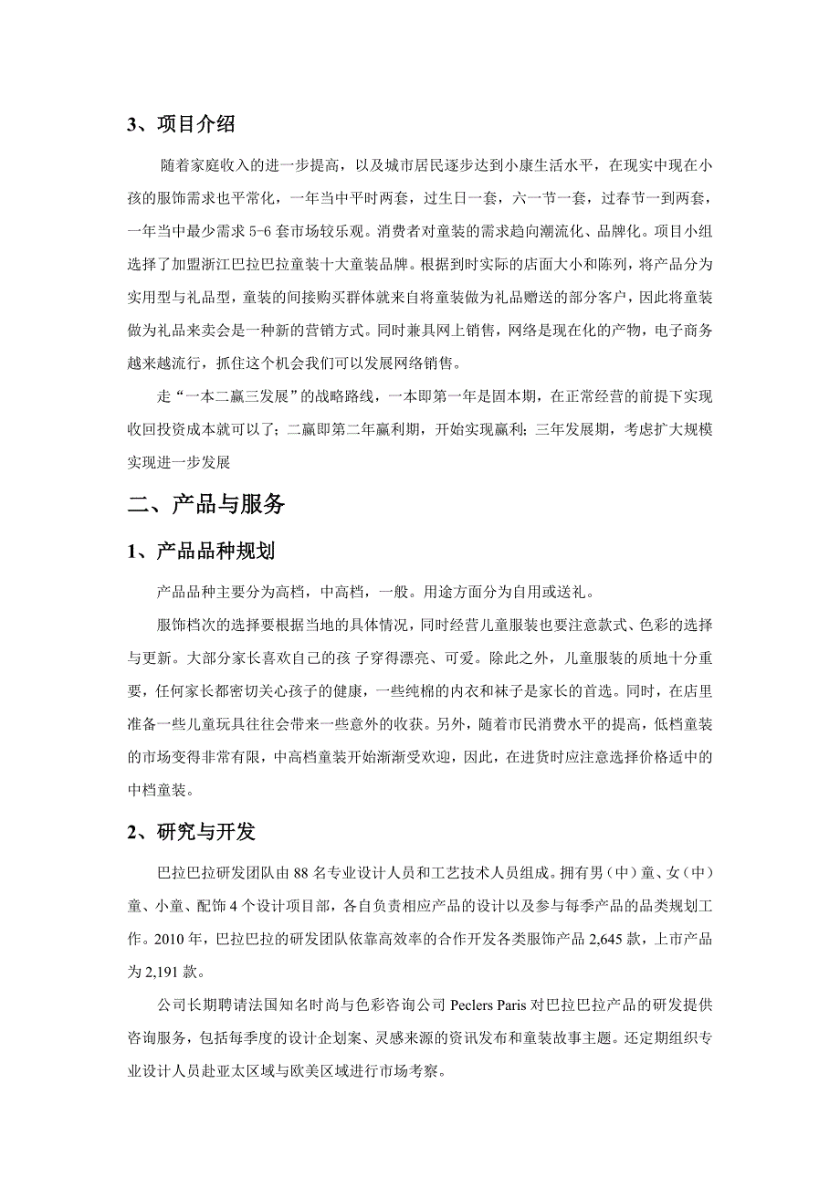 巴拉巴拉童装项目计划书_第3页