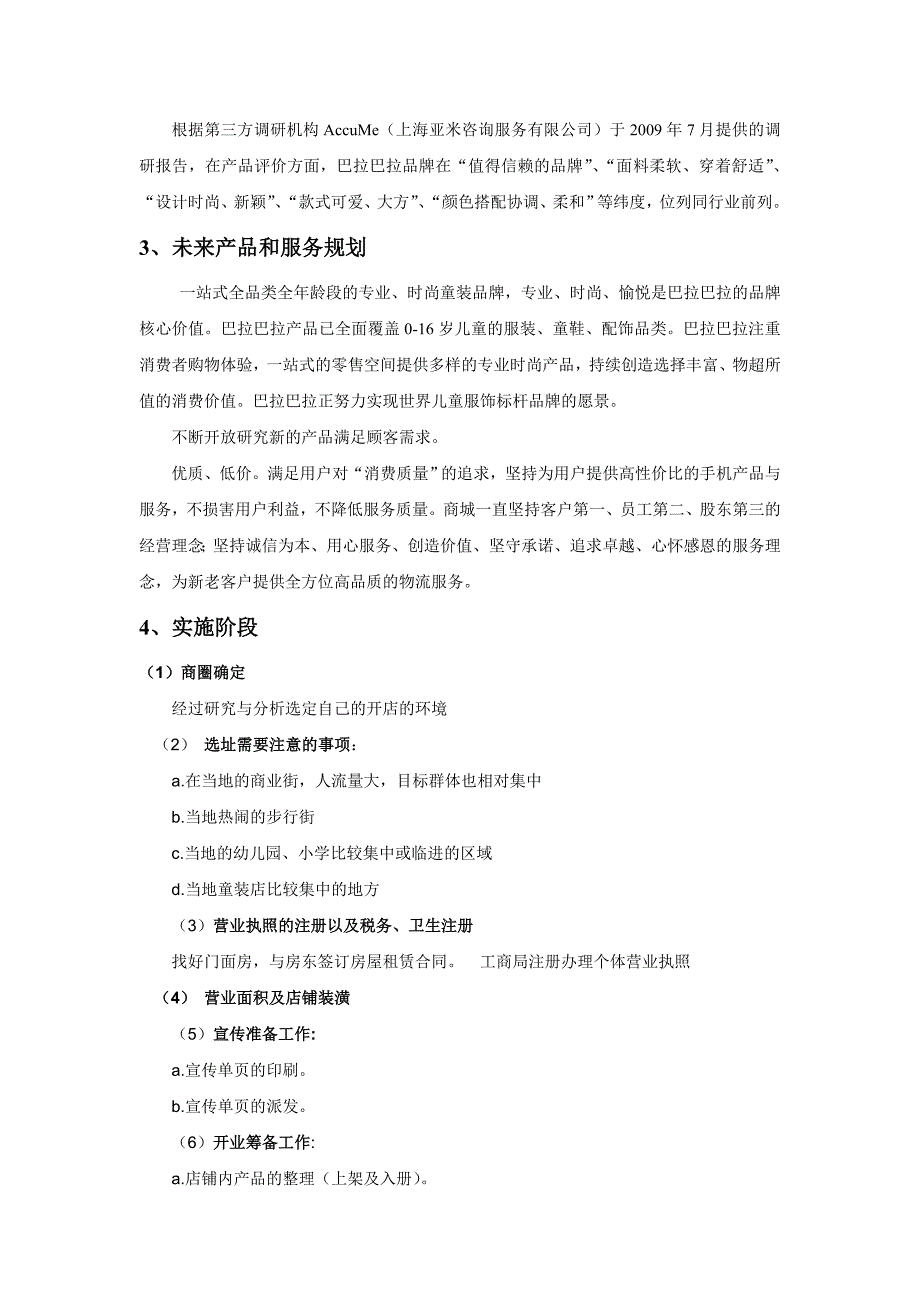 巴拉巴拉童装项目计划书_第4页