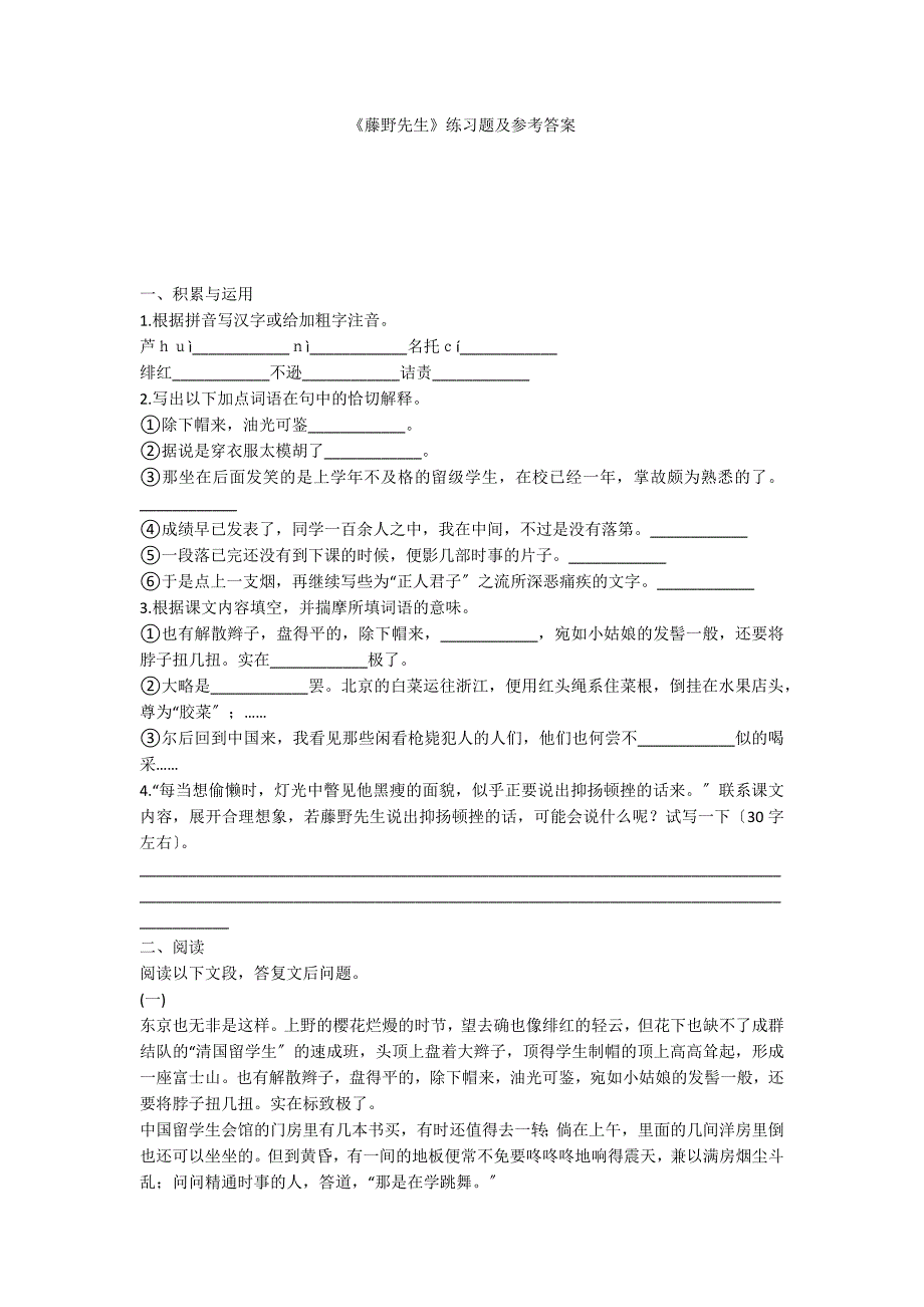 《藤野先生》练习题及参考答案_第1页
