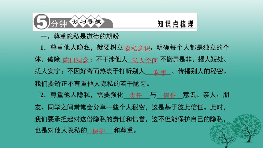 【精品】八年级政治下册 2_5_2 尊重和维护隐私权课件 新人教版精品ppt课件_第2页