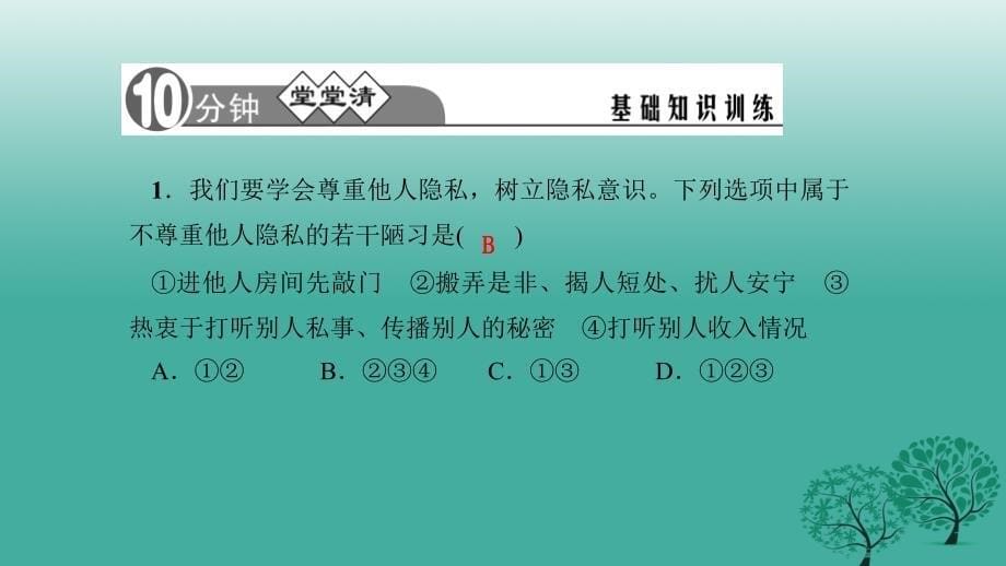 【精品】八年级政治下册 2_5_2 尊重和维护隐私权课件 新人教版精品ppt课件_第5页