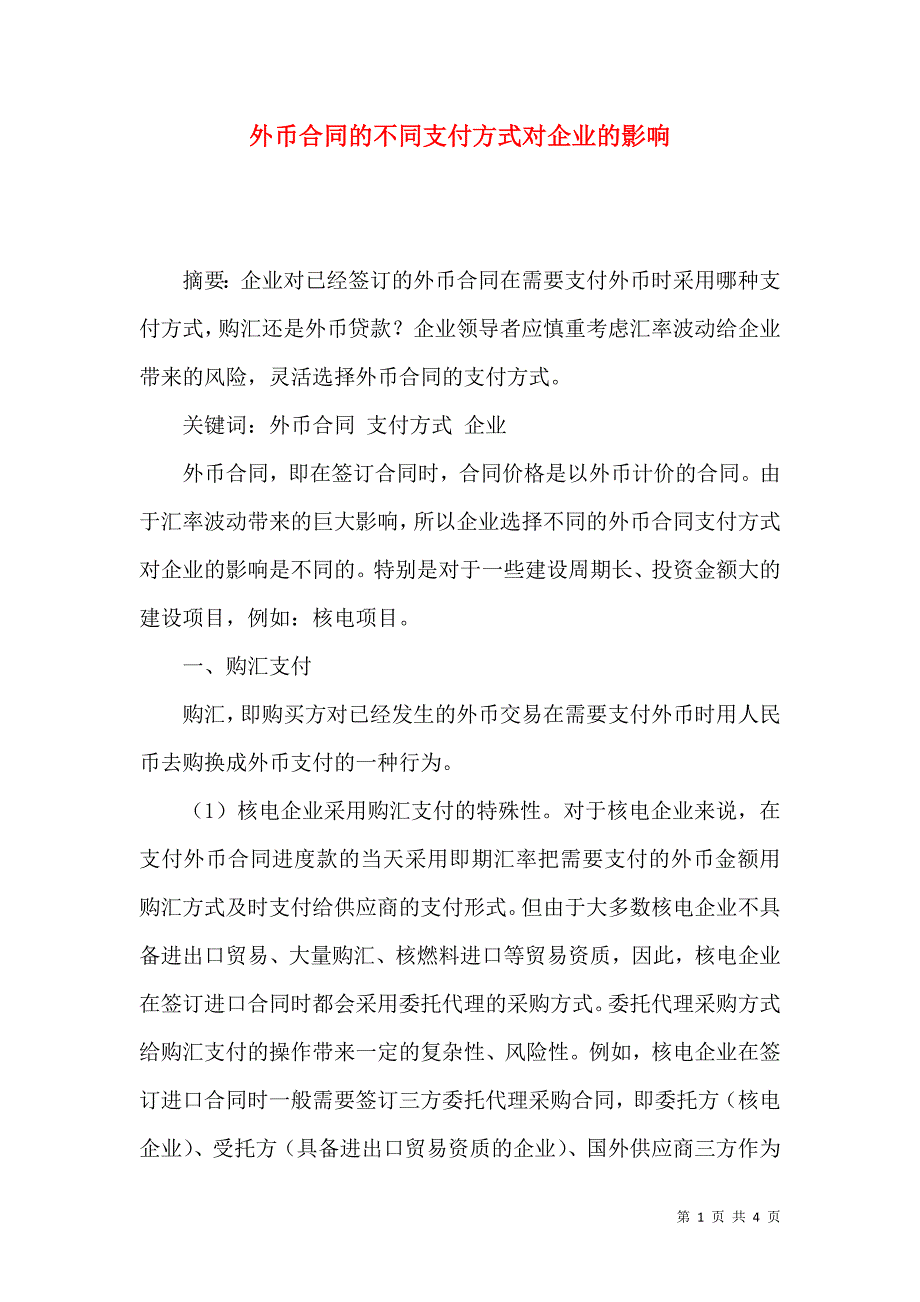 外币合同的不同支付方式对企业的影响_第1页