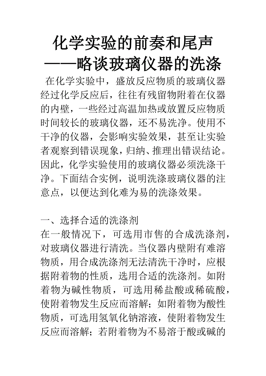 化学实验的前奏和尾声——略谈玻璃仪器的洗涤-1.docx_第1页