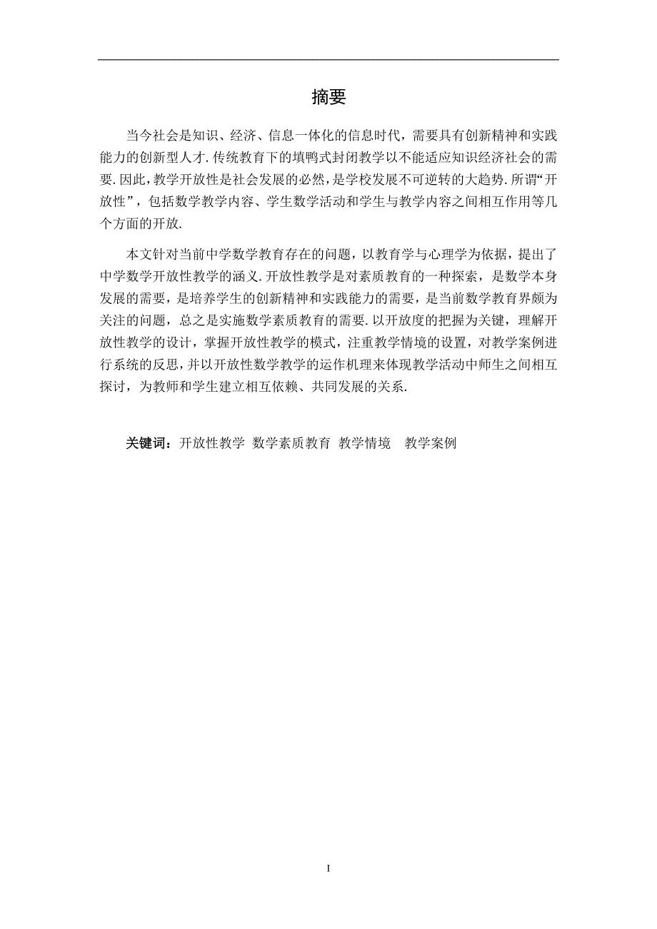 中学数学开放性教学探究.doc_第4页