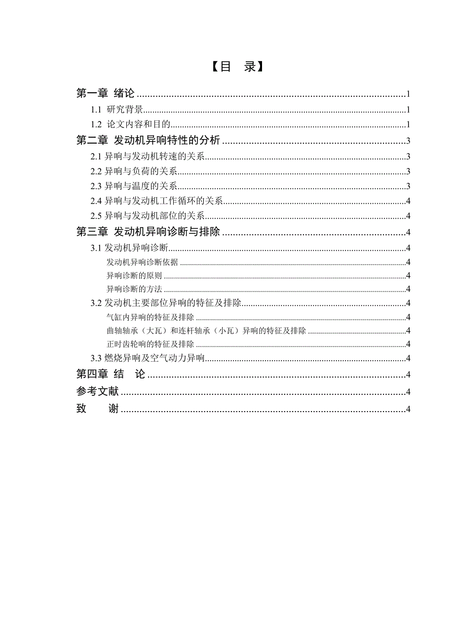 发动机毕业论文发动机异响的诊断与排除_第4页