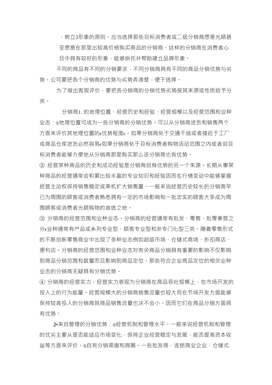 如何选择分销商及招募技巧_第2页