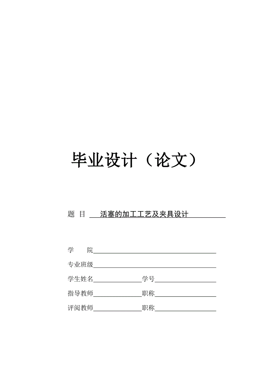 活塞的加工工艺及夹具设计毕业设计_第1页