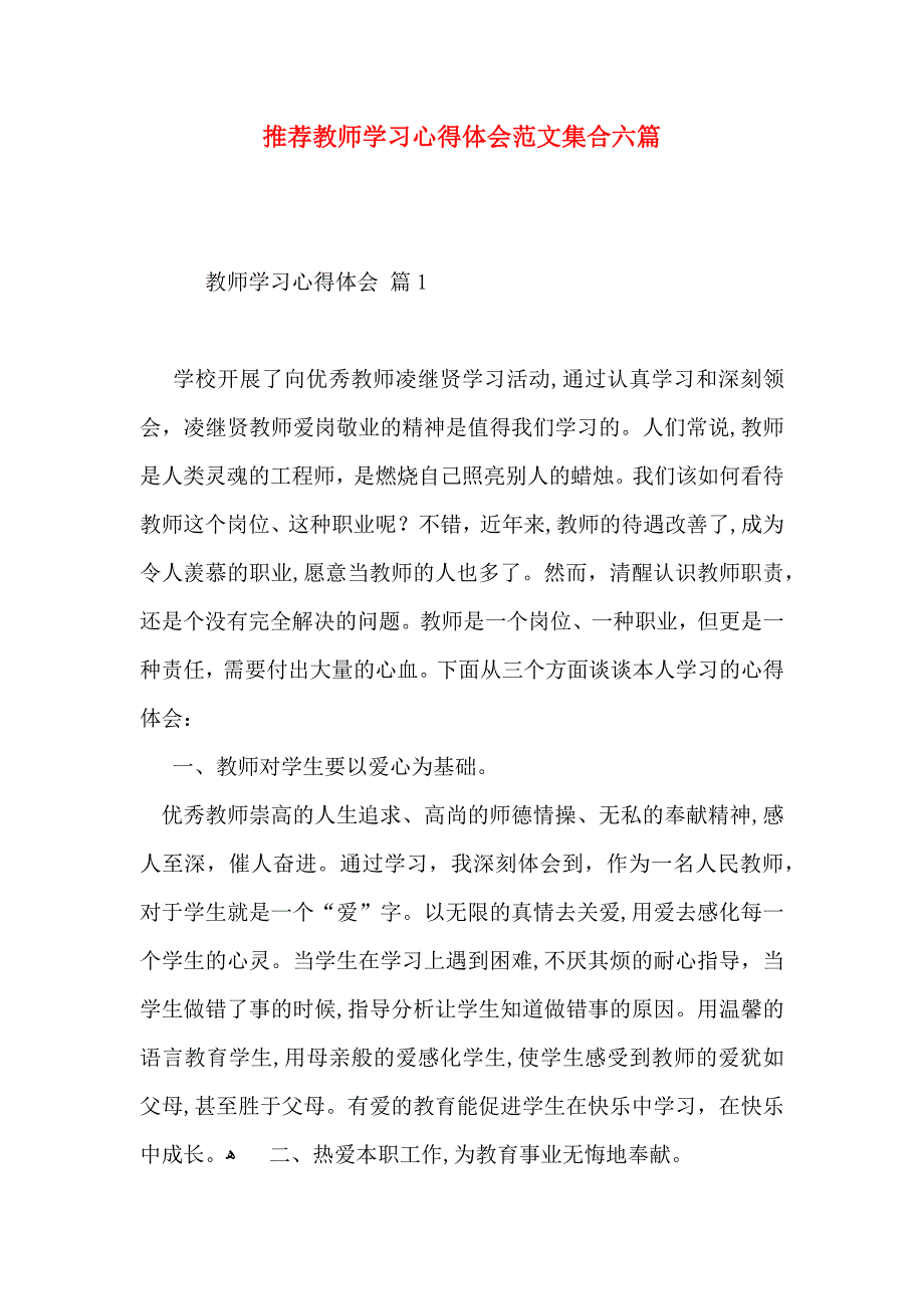 推荐教师学习心得体会范文集合六篇_第1页