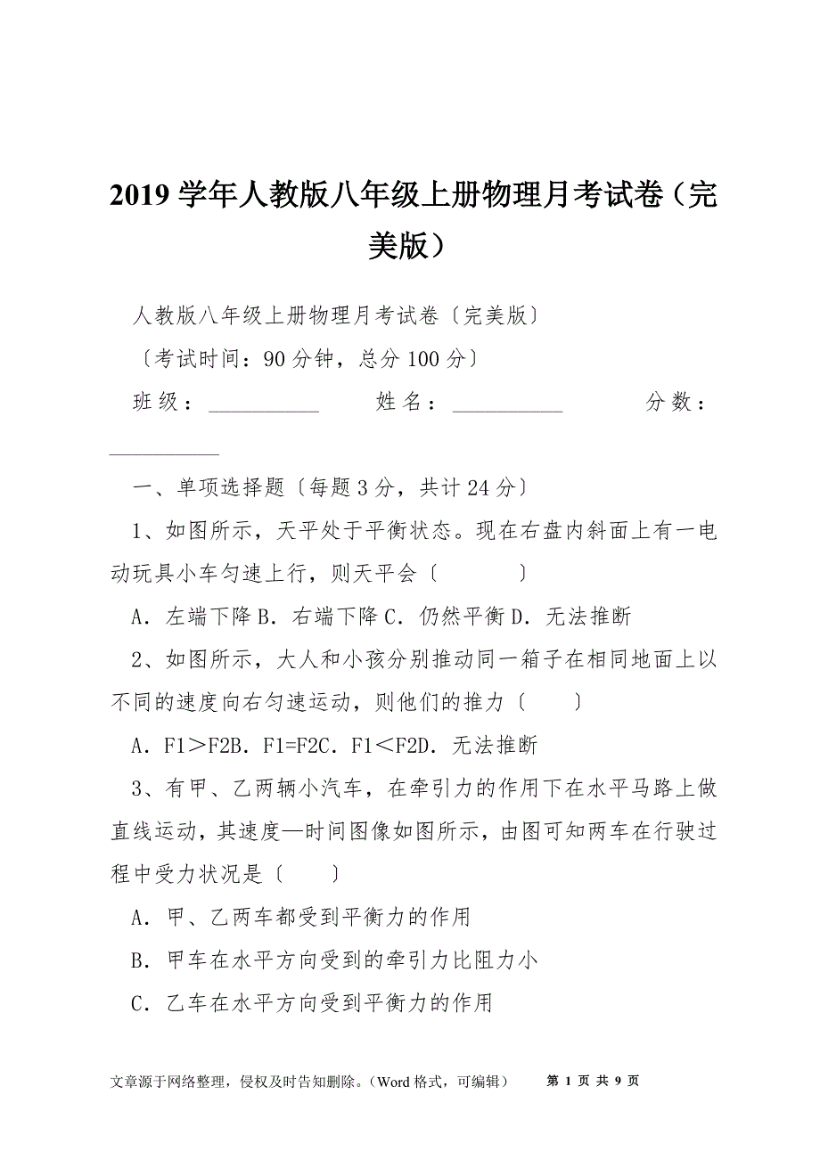 2019学年人教版八年级上册物理月考试卷(完美版).docx_第1页