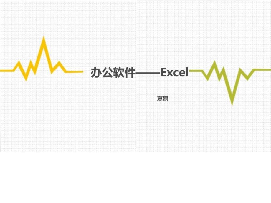 Excel几个实用技巧及函数数学自然科学专业资料_第1页