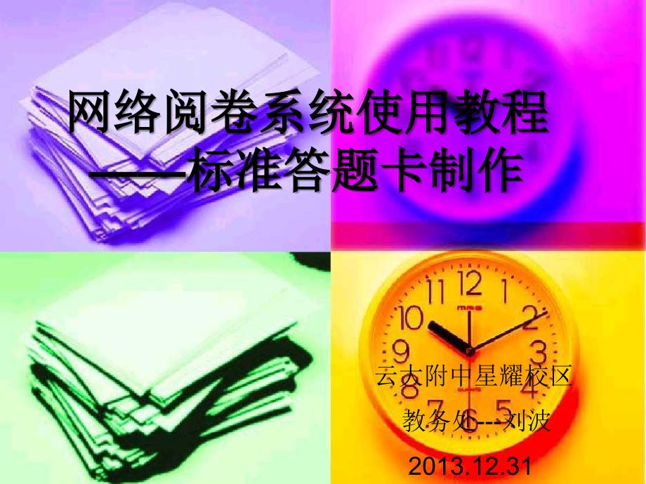 网络阅卷系统使用教程标准答题卡制作_第1页
