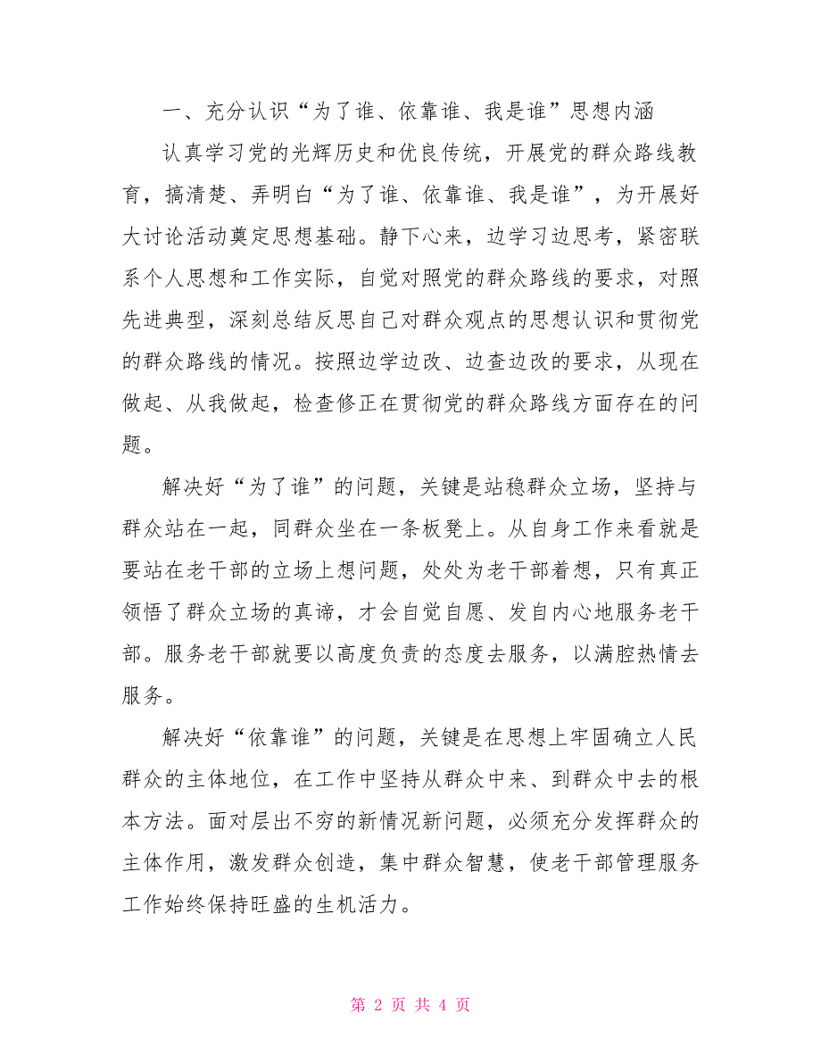 老干局服务处为了谁依靠谁我是谁大讨论发言材料我是谁为了谁依靠谁_第2页