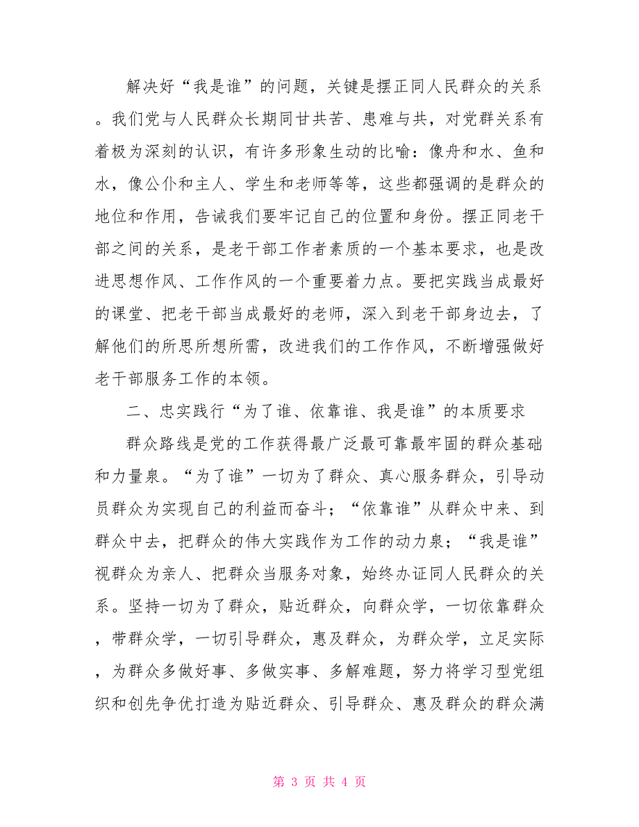 老干局服务处为了谁依靠谁我是谁大讨论发言材料我是谁为了谁依靠谁_第3页