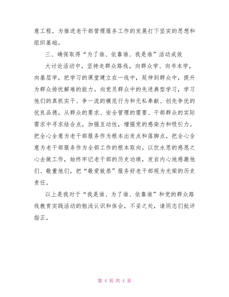 老干局服务处为了谁依靠谁我是谁大讨论发言材料我是谁为了谁依靠谁_第4页