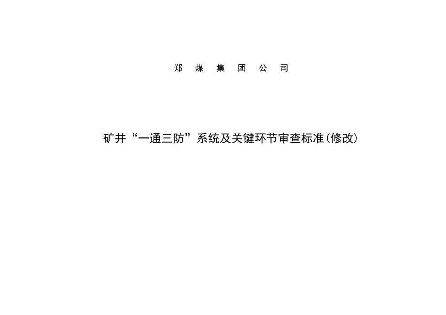 某集团公司矿井通风系统审查表_第3页