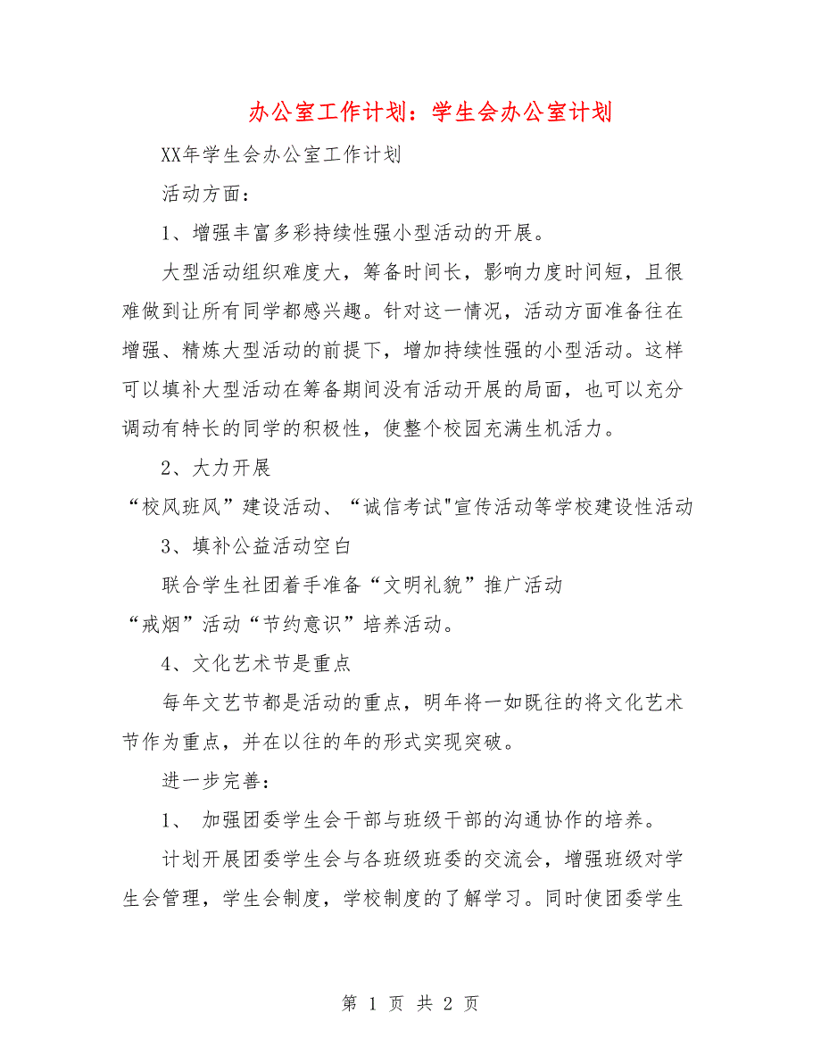 办公室工作计划：学生会办公室计划.doc_第1页