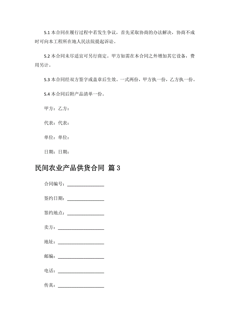 民间农业产品供货合同.docx_第4页