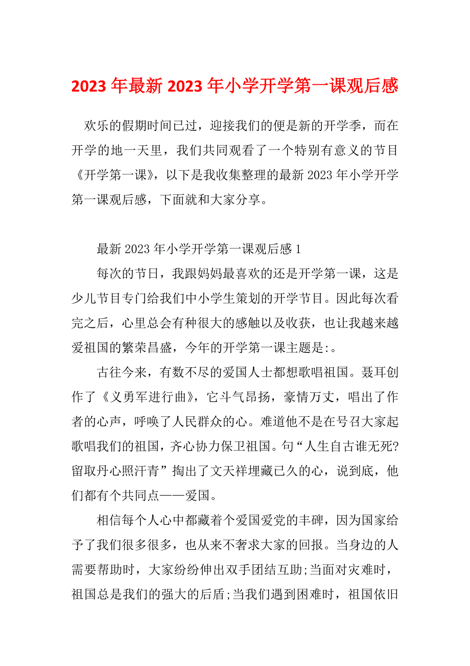 2023年最新2023年小学开学第一课观后感_第1页