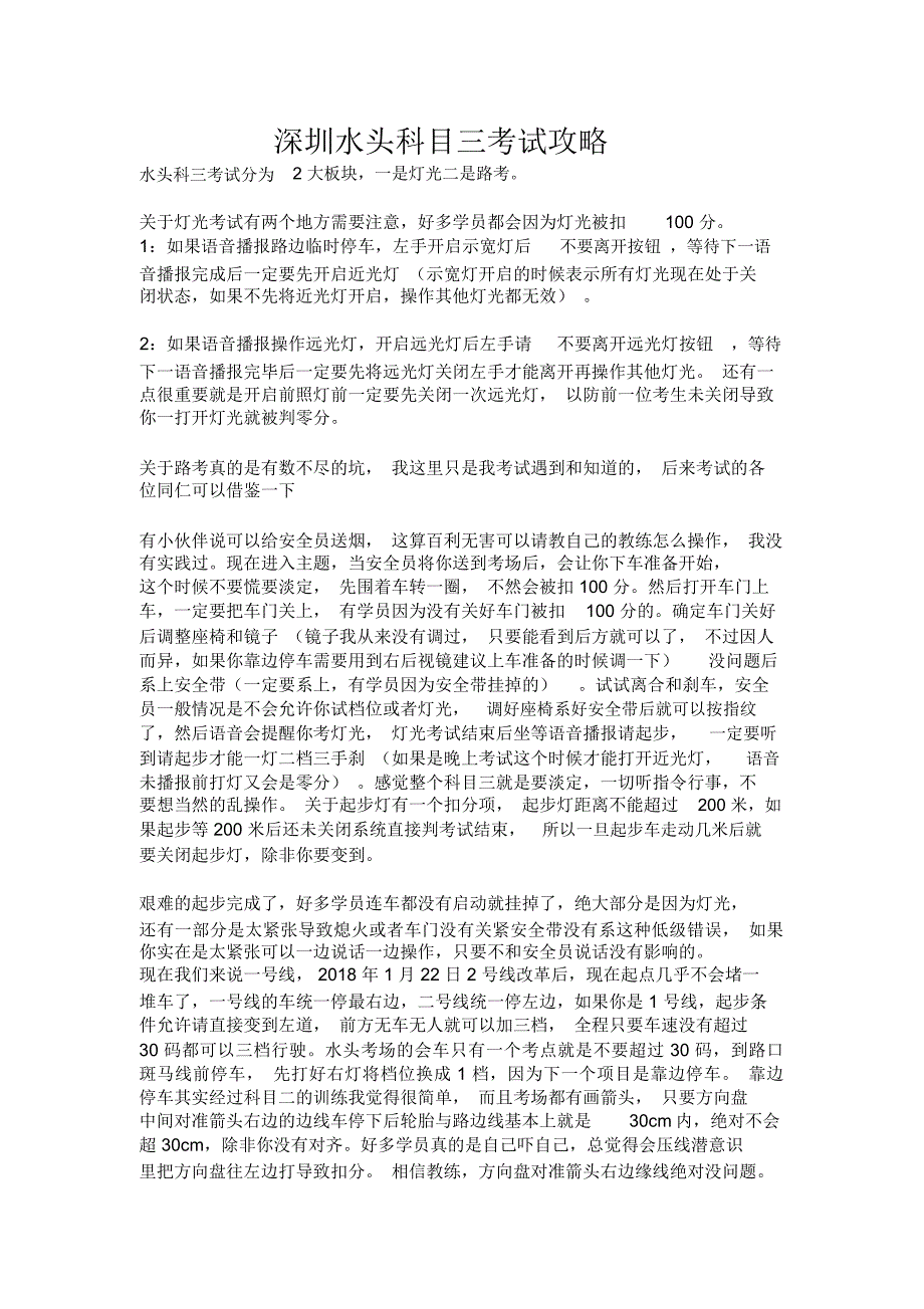 深圳水头科三考试攻略_第1页