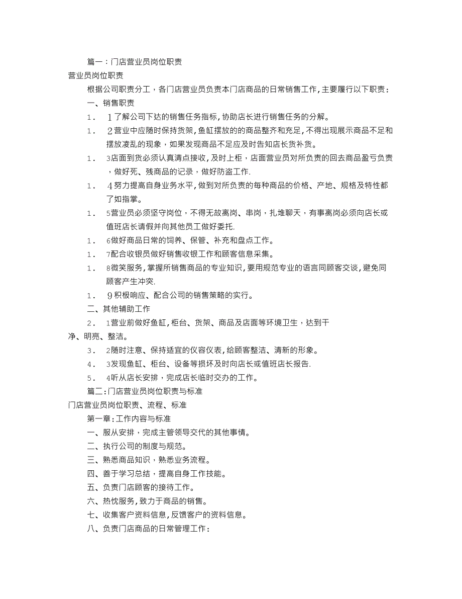 门店店员岗位职责共6篇_第1页