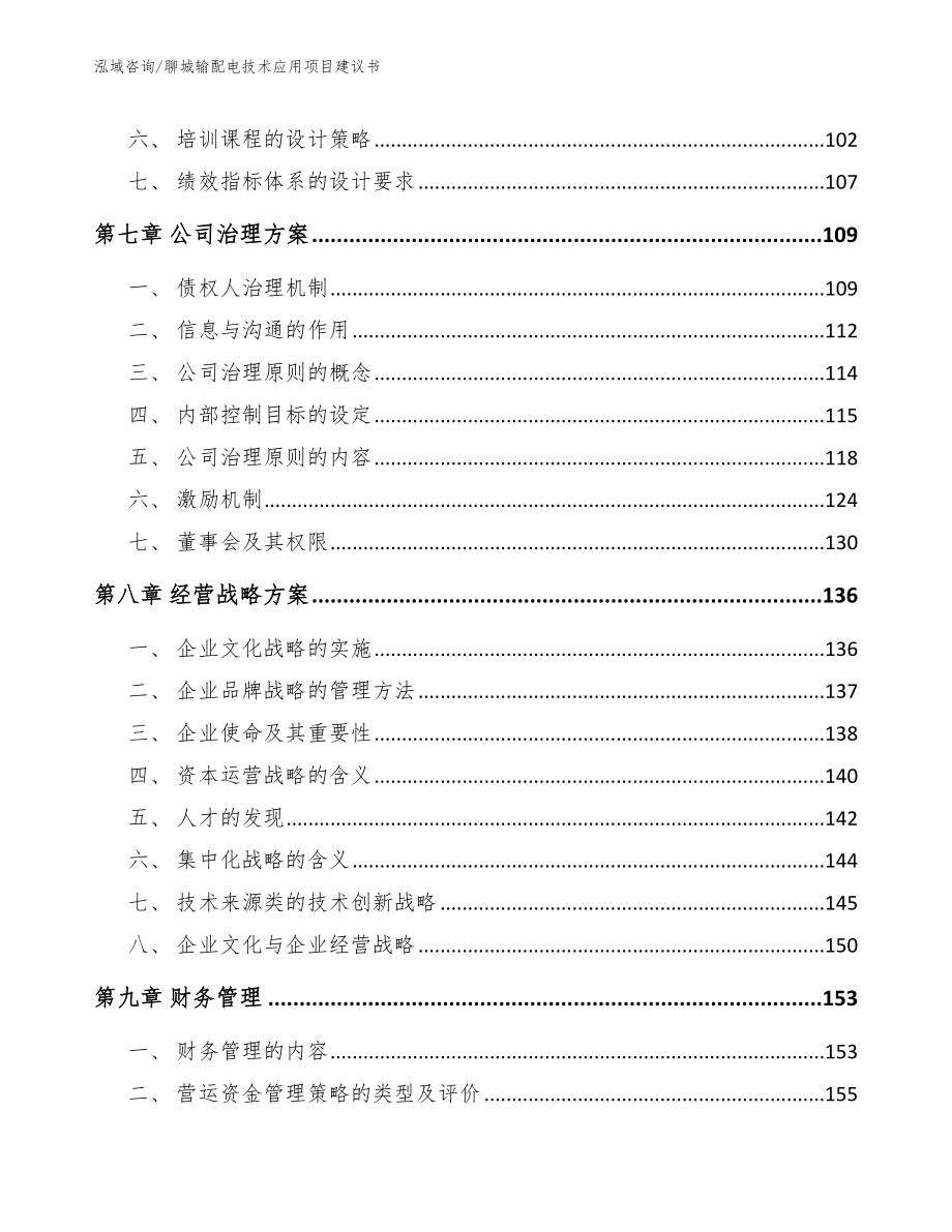 聊城输配电技术应用项目建议书_第3页