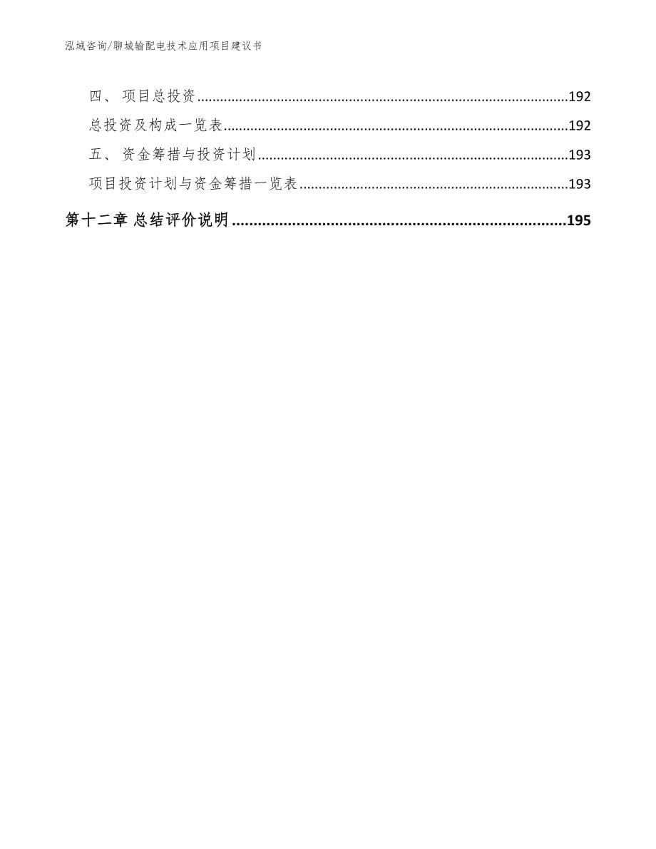 聊城输配电技术应用项目建议书_第5页