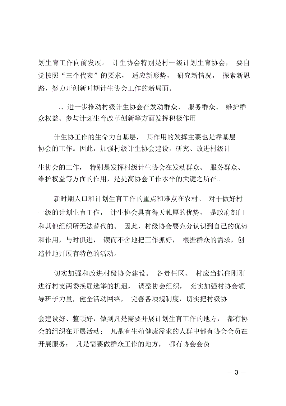 在镇计生协工作会议上的讲话-发挥计生协会优势建设和谐社会_第3页