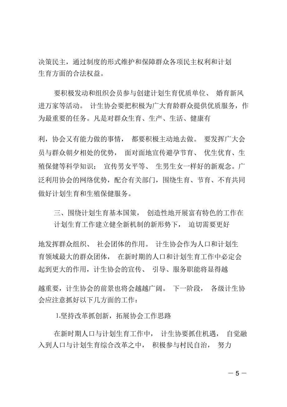 在镇计生协工作会议上的讲话-发挥计生协会优势建设和谐社会_第5页