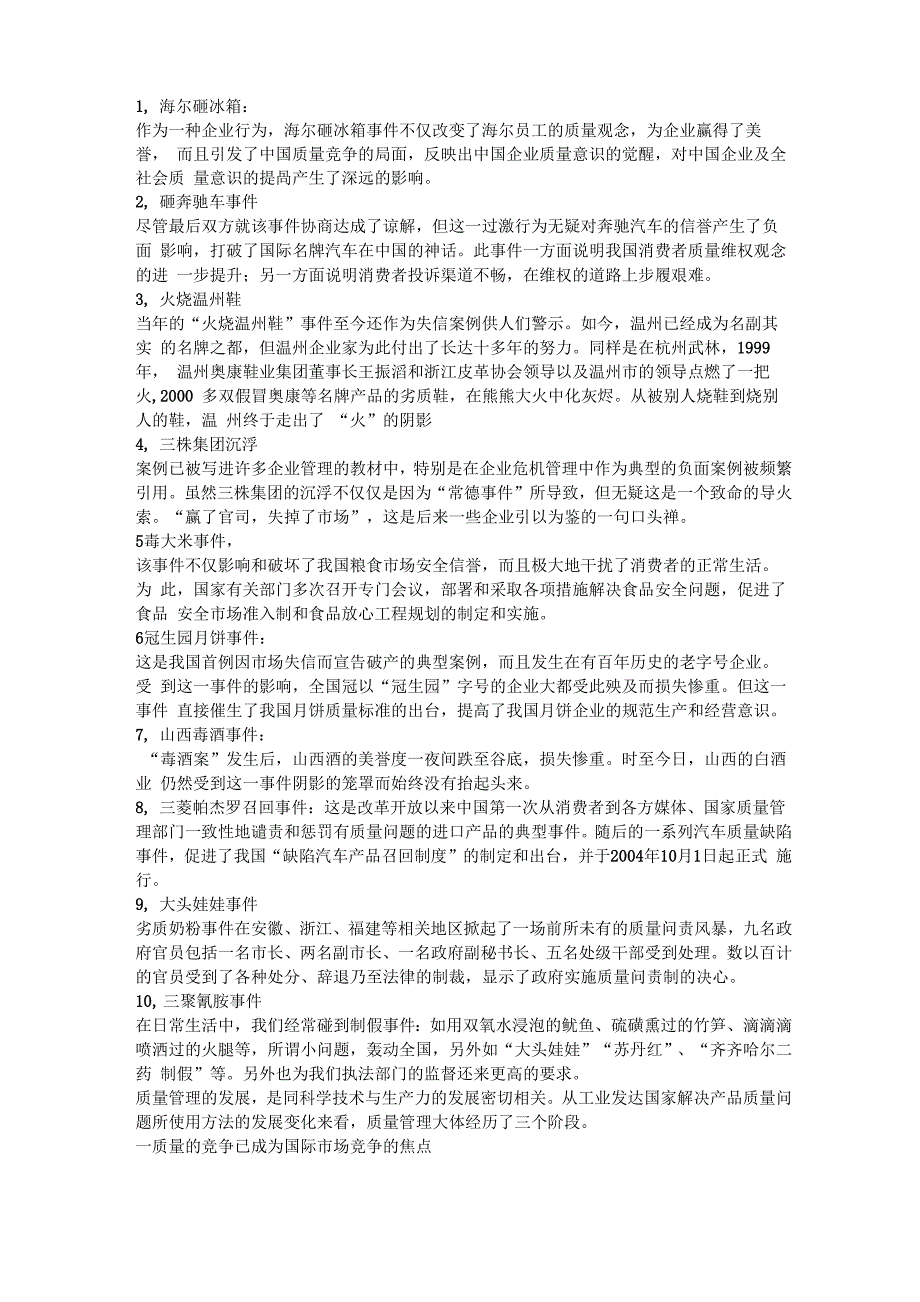 企业质量案例_第1页