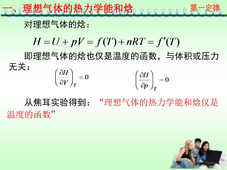 物理化学简洁教案：1-7第一定律应用_第4页