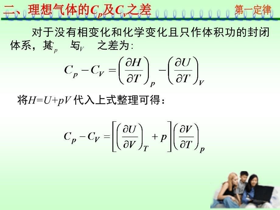 物理化学简洁教案：1-7第一定律应用_第5页