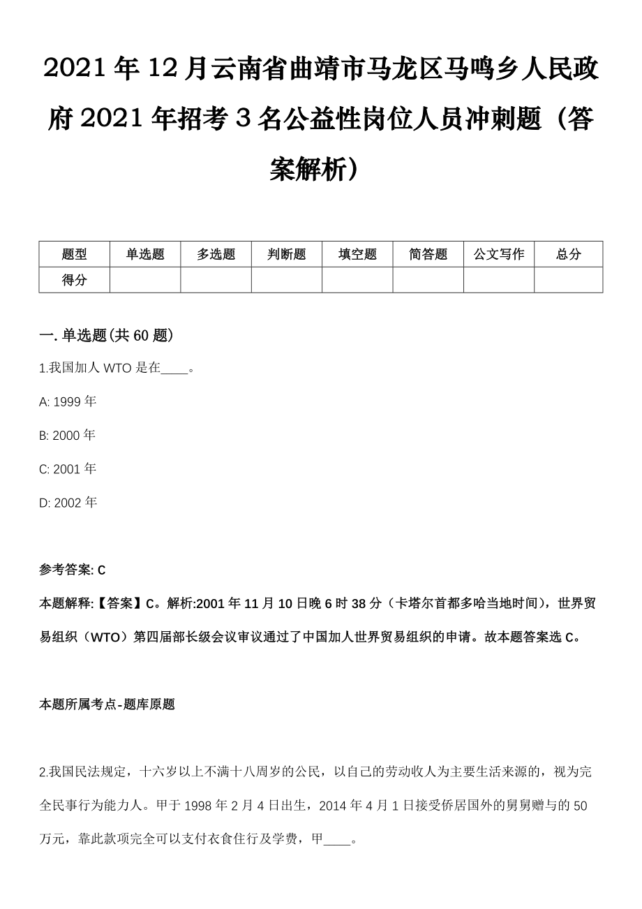 2021年12月云南省曲靖市马龙区马鸣乡人民政府2021年招考3名公益性岗位人员冲刺题（答案解析）_第1页