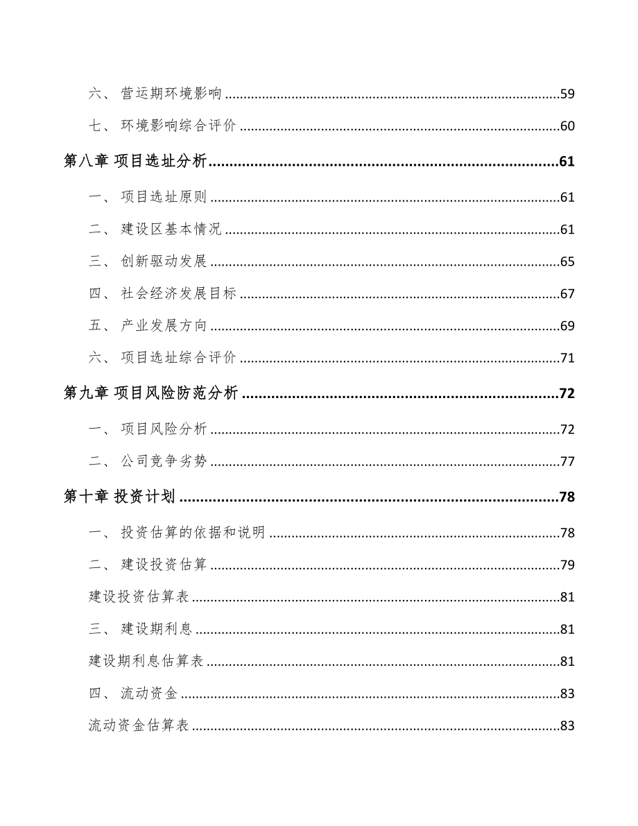 四川关于成立电器智能装备公司可行性研究报告(DOC 83页)_第4页