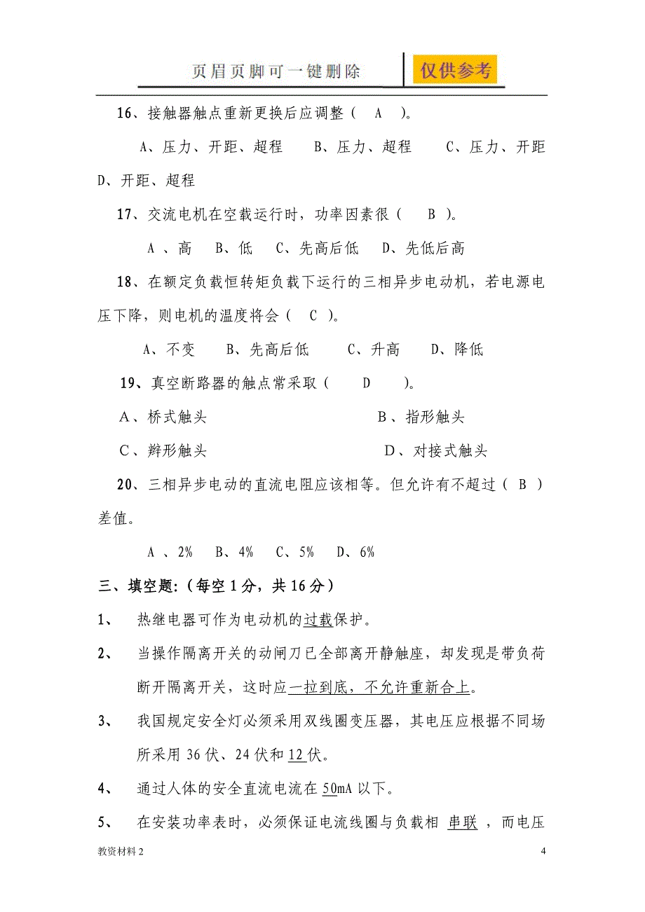 维修电工考试题及答案教学相关_第4页