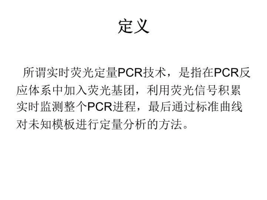 最新实时荧光定量PCRPPT课件_第4页